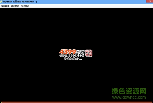 造夢西游5文霸修改器 v1.3 最新版 0