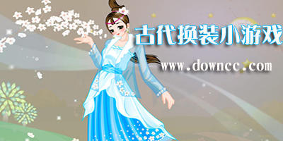 古代換裝小游戲
