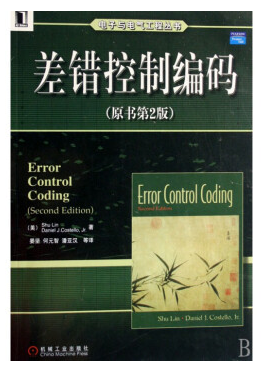 差錯控制編碼 林舒 pdf