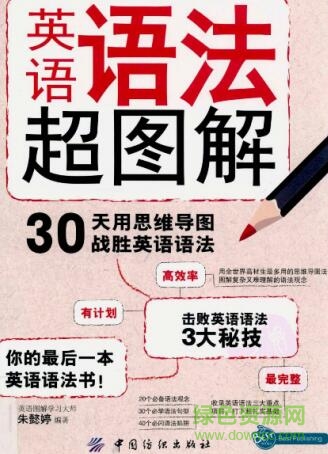 英語語法超圖解 pdf高清掃描電子版 0