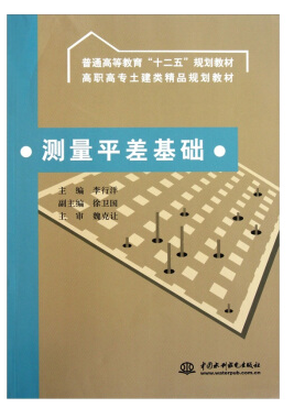 測量平差基礎(chǔ)