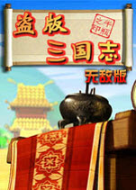 盜版三國志無敵版