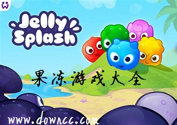 果凍游戲