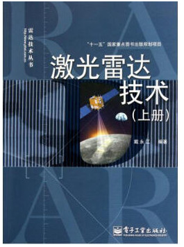 激光雷達技術(shù) 戴永江