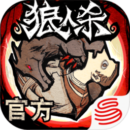 狼人殺iPhone版