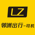 鄰洲出行司機(jī)版app