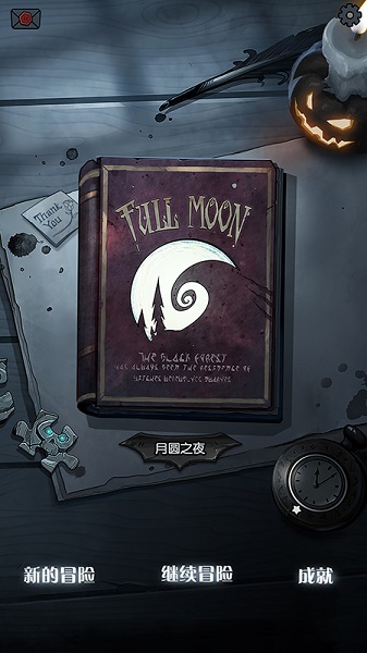 月圓之夜巨人游戲2
