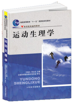 運動生理學 王瑞元 pdf