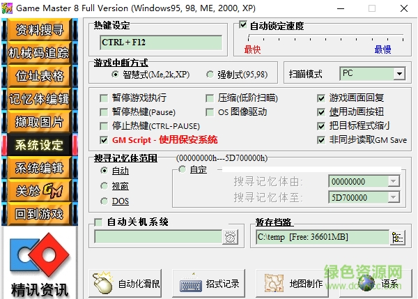 game master 8.0中文版(游戲修改大師)0