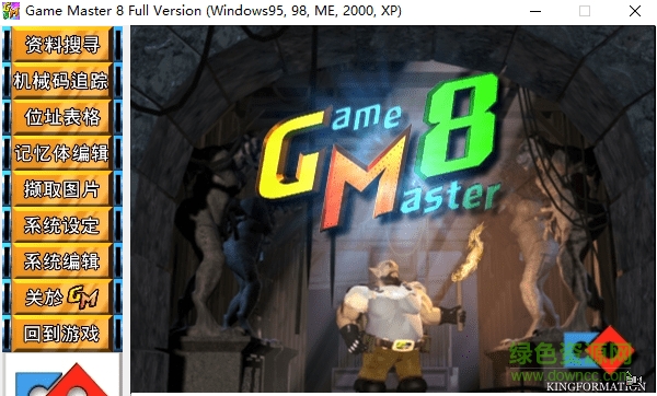 game master 8.0中文版(游戲修改大師)1