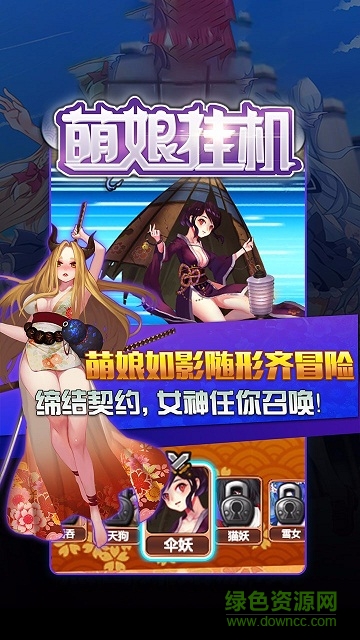 萌娘掛機(jī)蘋果版1