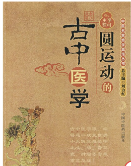 圓運(yùn)動(dòng)的古中醫(yī)學(xué)