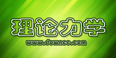 理論力學(xué)