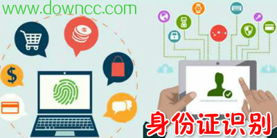 身份證識(shí)別軟件有哪些?二代身份證識(shí)別系統(tǒng)-身份證閱讀器下載