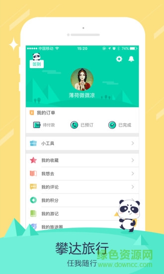 攀達(dá)旅行軟件 v1.0.7 安卓版 1