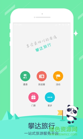 攀達(dá)旅行軟件