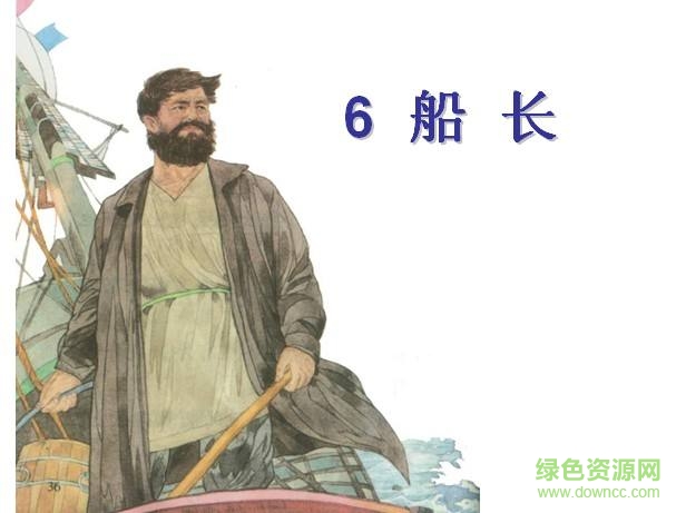 六年級(jí)上冊(cè)船長(zhǎng)ppt