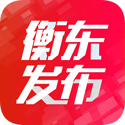 衡東發(fā)布
