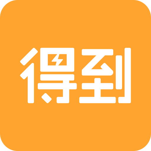 劉潤五分鐘商學院app(得到)