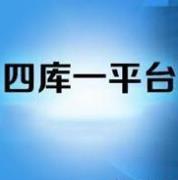 住建部四庫一平臺查詢軟件
