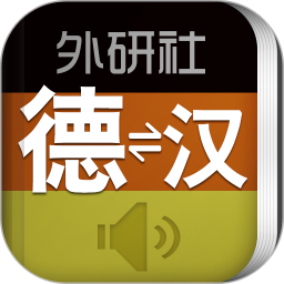 外研社德語詞典