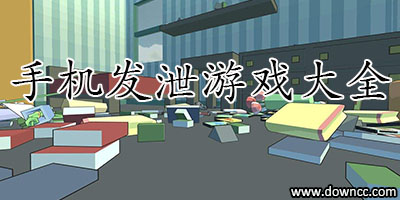 發(fā)泄游戲