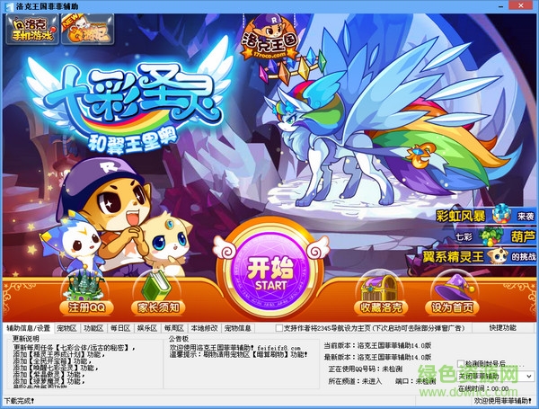 洛克王國(guó)菲菲輔助 v14.8 綠色免費(fèi)版 0