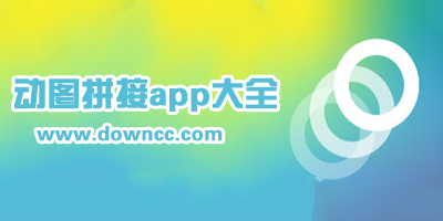 什么app可以拼接動(dòng)圖?拼接多個(gè)gif圖app下載-可以拼動(dòng)圖的手機(jī)軟件
