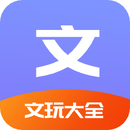 文玩大全手機版