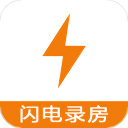 閃電錄房軟件