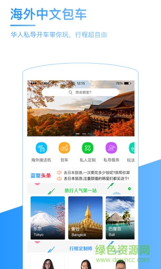 藍(lán)蟹旅行客戶端 v2.0.1 安卓版 0