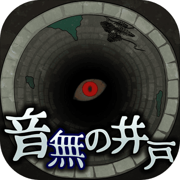 音無(wú)的水井中文版(音無(wú)の井戸)