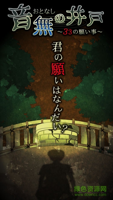 音無(wú)的水井中文版(音無(wú)の井戸) v1.2.1 安卓版 0