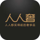 人人奢奢侈品
