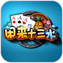 閑來十三水游戲