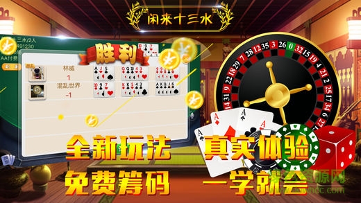 閑來十三水游戲 v1.0 安卓版 0