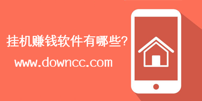 手機掛機賺錢app有哪些?網(wǎng)絡(luò)掛機賺錢平臺-全自動掛機賺錢軟件下載