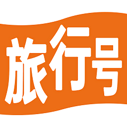 旅行號(hào)