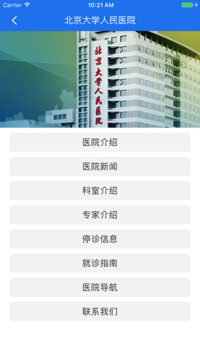 北京大學(xué)人民醫(yī)院手機app掛號繳費 v2.10.9 安卓版 2