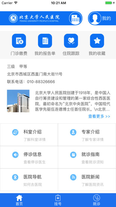 北京大學(xué)人民醫(yī)院手機app掛號繳費 v2.10.9 安卓版 0