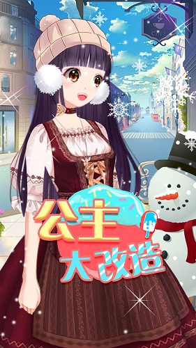公主大改造游戲 v1.0 安卓版 2