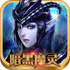 暗黑魔靈