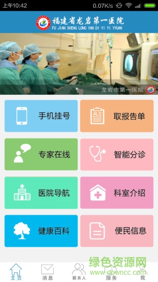 龍巖市第一醫(yī)院apk 龍巖市第一醫(yī)院安卓版下載