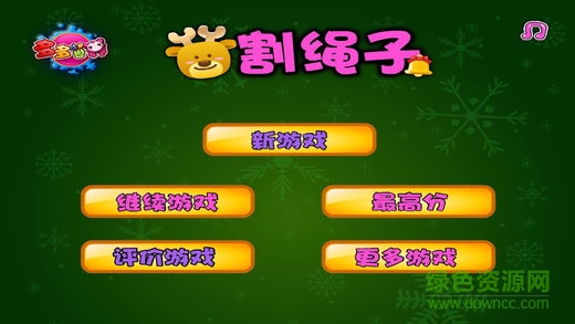 割繩子蘋果版