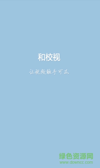 app和校視客戶(hù)端 v4.0.1.1 安卓版 0