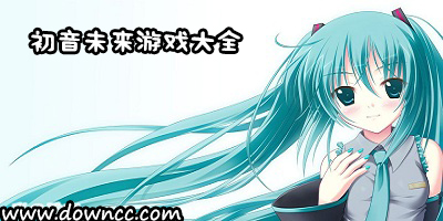 初音未來游戲有哪些?初音未來游戲大全-初音未來手機養(yǎng)成游戲下載