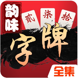 韻味字牌全集