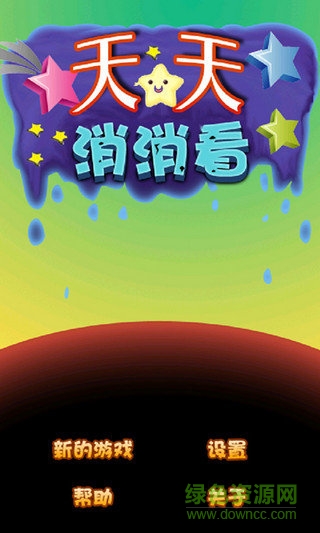 天天消消看游戲 v1.73 安卓版 1
