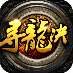 尋龍訣bt版
