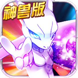 寶可夢神獸降臨免費(fèi)版